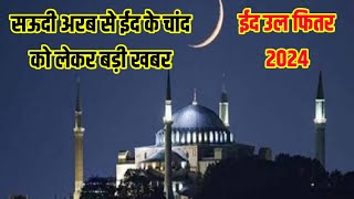 सऊदी अरब में ईद का चाँद  eid ka Chand 2024  shawwal chand 2024 in Saudi Arabia  eid kab hai [upl. by Undis]