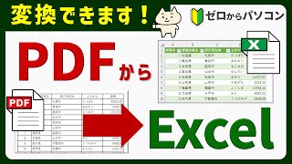 【便利で簡単♪】PDFからExcelに変換する方法。フリーソフトは不要！ [upl. by Docilla]