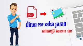 របៀបបំលែង PDF ទៅជា រូបភាព image [upl. by Aicirtal600]