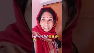 Chaddi wali bittiचड्डी वाली बिट्टी shortvideo funnycomedy 😀🤣😄🤣 [upl. by Swisher]