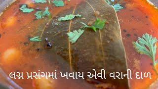 Tasty Famous Gujarati Varani Dal  લગ્ન પ્રસંગમાં ખવાય એવી વરાની દાળ [upl. by Ileak]