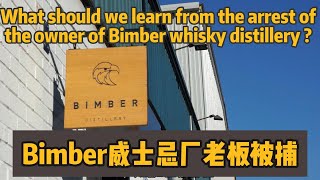 Bimber威士忌蒸馏厂老板被捕 What should we learn from the arrest of the owner of Bimber whisky distillery [upl. by Inattyrb]