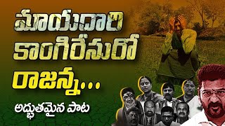 కాంగ్రెస్ పాలనంత దొంగలే రాజన్న  BRS  NEW SONG KCR Song  TV45 [upl. by Ennazor330]