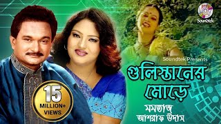 Gulistaner Morey  Momtaz amp Ashraf Udash  গুলিস্তানের মোড়ে  Official Music Video  Soundtek [upl. by Ditter918]