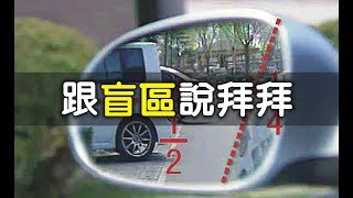 【天下有車】怎麽調後視鏡才是最安全的？看完妳就知道了 [upl. by Larrabee]