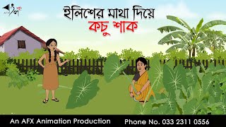 ইলিশের মাথা দিয়ে কচু শাক ।Thakurmar Jhuli jemon  বাংলা কার্টুন  AFX Animation [upl. by Esertal]