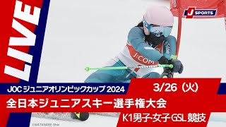 【無料LIVE！】JOC ジュニアオリンピックカップ 2024全日本ジュニアスキー選手権大会 326（火）K1男子・女子GSL競技 [upl. by Osyth108]