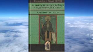 Ч1 прп Исаак Сирин  О Божественных тайнах и духовной жизниновооткрытые тексты [upl. by Atews559]