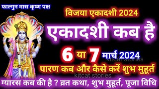 एकादशी कब है 2024 Ekadashi kab hai  Ekadashi march 2024 gyaras Kab Ki Hai [upl. by Adkins418]