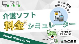 介護ソフトっていくらかかるの？介護ソフト料金シミュレーター紹介！【相場を知りたい】【価格把握】【介護のコミミ】 [upl. by Hampton]