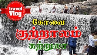 Kovai Kutralam  Kovai Kutralam Falls  Tamil Travel Vlog  Coimbatore Tourist Places  Tamil Trip [upl. by Olwen]