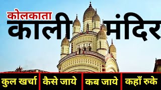 काली मंदिर कोलकाता Kalighat Kali Mandir Tour Guide  Dakshineshwar Kali Mandir  Kolkata City Tour [upl. by Thain793]