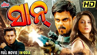 SHAAN NEW ODIA FULL MOVIE HD  NEW ODIA MOVIE 2024  SIAM AHMED  PUJA CHERRY ROY  ULTRAODIA [upl. by Jair]