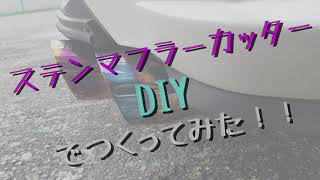 ステンマフラーカッター DIYで作ってみた！ [upl. by Lemraj33]