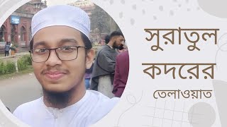 সূরা কদরSuraah Qadar Qurantilawat কুরআন তেলাওয়াত [upl. by Annayar]