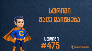 მიზანი 20კ  სტრიმი 475  დეპოზიტი 1000 ₾ [upl. by Anitniuq863]