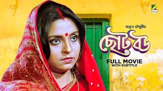 Chhoto Bou  Bengali Full Movie  Prosenjit Chatterjee  Devika Mukherjee  Ranjit Mallick [upl. by Anauqahc203]