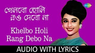 Khelbo Holi Rang Debo Na With Lyrics  Asha Bhosle Kavita Krishnamurthy [upl. by Haney]