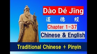 Dao De Jing 道德經 Chapter 137 Chinese with Pinyin amp English translation 繁體中文及英文翻譯 [upl. by Braynard]