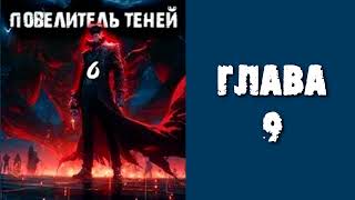 Повелитель теней 6 Главы 9  16 [upl. by Sanford]