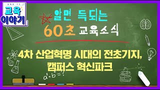 4차 산업혁명 시대의 전초기지 캠퍼스 혁신파크 본격 추진알면 이득 육십초교육소식육교 교육부 [upl. by Bianca]