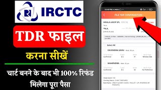 TDR file कैसे करते हैं रेलवे से रिफंड पाने के लिएirctc tdr file kaise kareHow to file TDR in IRCTC [upl. by Milo]