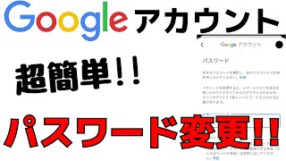 GoogleアカウントやGmailのパスワードを変え方・変更する方法！ [upl. by Heydon896]