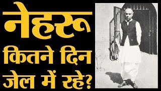 Jawaharlal Nehru Jail में कितने दिन रहे और एकबार में सबसे ज्यादा कितने दिन तक रहे  The Lallantop [upl. by Bonny262]