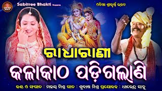 Radha Rani Kala Katha Padi Galani  odia Bhajan  Jaganath bhajan l Malaya Mishra  Sabitree Bhakti [upl. by Torrey]