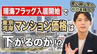 【狙い目教えます】ついにHARUMI FLAGが入居開始！都心湾岸マーケットの買い時は？！ [upl. by Tri]