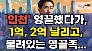 인천 영끌했다가 1억 2억 날리고 물려있는 영끌족 7억짜리가 5억되고 4억짜리가 3억 된 인천 계양구 영끌족의 큰 후회 인천의 아파트 폭락 부동산 이야기 노가다 노비 [upl. by Duleba]