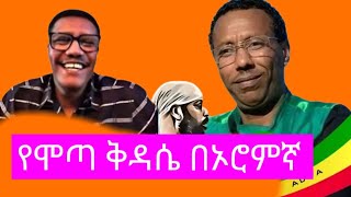 የሞጣ ቀራንዮ ቅዳሴ Mota Keranio vs Fasil Demozአነጋጋሪ የሞጣ ቀራኒዮ ጨዋታ mota keranio Mota Keranio kidase [upl. by Ayouqes479]