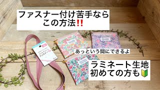 【簡単ソーイング】ファスナー付けもこの方法なら簡単。あっという間に完成。ラミネート生地初心者にも作りやすいです。 [upl. by Nednyl]