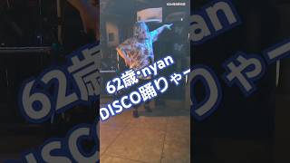 62歳が踊ってみるSTOMP 2☆自由形DISCO踊りゃーnyan ♪ shorts DISCO即興 dance [upl. by Gulick300]