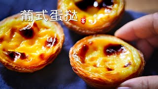 葡式蛋挞 Portuguese Egg Tarts [upl. by Alis800]