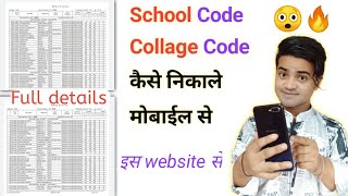 school ka code kaise pata kare  Kisi Bhi School ka Code kaise Nikalen  How To Find School Code [upl. by Myrtle391]