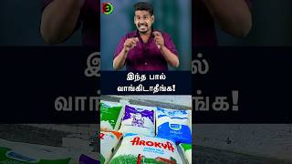 இந்த பால் வாங்கிடாதீங்கtamilguru tamilinformation naveenbharathi [upl. by Ahselak]