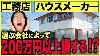 【住宅購入で住宅ローン控除が受けられない！？】工務店とハウスメーカーの選び方を徹底解説【飯田グループ｜新築】 [upl. by Kristian493]