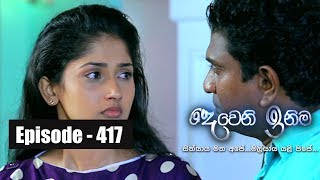 Deweni Inima  Episode 417 11th September 2018 [upl. by Ille]