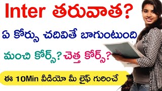 After Inter what to do  What Next after Inter  Career guidance Tips in Telugu  AP Inter results [upl. by Anayd]