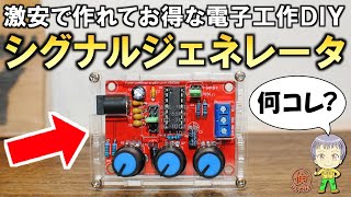 お得で楽しい電子工作DIY！激安のシグナルジェネレータキットをご紹介します！ [upl. by Negroj]