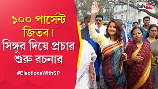 Lok Sabha Election 2024 Rachana Banerjee 100 percent confident of winning polls [upl. by Kenji]