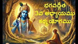 bhagavad gita chapter 3 telugu  bhagavad gita chapter 3 with telugu lyrics and meaning Karma yoga [upl. by Larok]