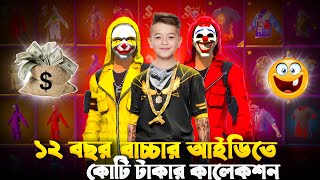 ১২ বছরের বাচ্চার কাছে বাংলাদেশের সেরা আইডি 🥰 কালেকশন দেইখা মাথা ঘুরায়া গেছে 😲 FREE FIRE [upl. by Enineg]