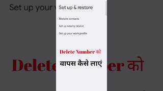 Delete mobile number ko wapas kaise layen delete number kaise nikale how to recover deleted number [upl. by Dill]