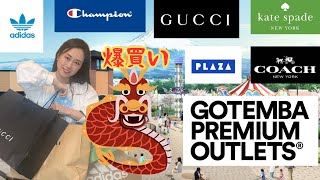 後編🐲御殿場アウトレット🐲爆買い🛍️購入品開封‼️GUCCI、COACH、 katespade、adidas、championなど❤️2024年元旦最新動画😘GOTENBA OUTLET [upl. by Neirda466]