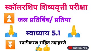 प्रतिबिंबप्रतिमाजल प्रतिबिंब स्वाध्याय 51बुद्धिमत्ता चाचणी5th scholarship pariksha✍️👍🙏 [upl. by Elbert357]