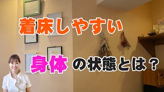 着床しやすいカラダの状態とは？【妊活】 [upl. by Zebulen]