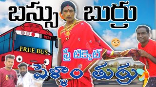 బస్సు బుర్రుపెళ్ళాం తుర్రు🤣BUS BURRU PELLAM THURRUsathannatvsathannatvviralfree tiket [upl. by Deedee722]