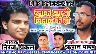 indrapal yadav ब्लाक प्रमुख new prachar song arif khan rajbahadur Niraj pinkal [upl. by Aillimat]